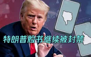 继续遭脸书封禁，特朗普在自创平台撒气“这是美国的耻辱”，白宫回应