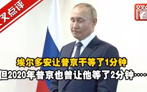 “报仇”？埃尔多安让普京干等了1分钟，但2020年普京也曾让他等了2分钟……
