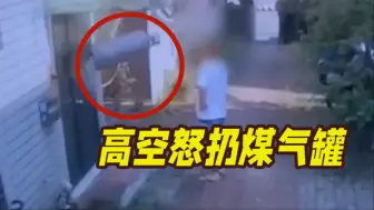 杀人未遂！见妻子被追债丈夫竟高空怒扔煤气罐