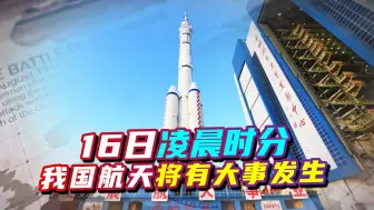 就在16日凌晨时分，我国航天将有大事发生，全球都在等待结果