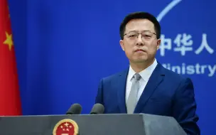 赵立坚：他们来或不来没有人会在意