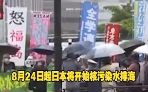8月24日起日本将开始核污染水排海