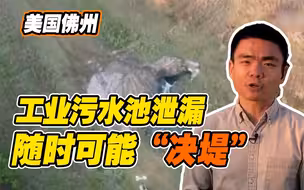 央视记者美国佛州现场报道工业污水池泄漏：恐造成放射性污染环境灾难！