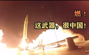 燃！这武器，很中国！