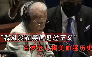 “我从未在美国见过正义！”107岁老人含泪控诉，揭开美国血腥历史