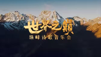 诗约万里，让世界倾听珠峰！