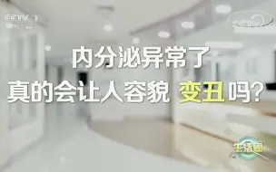 内分泌异常真的会让人容貌变丑吗？