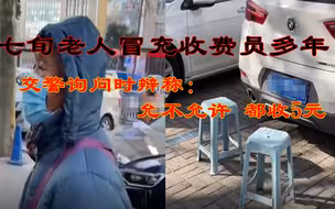“收5元!”免费停车位被收费 ，许昌七旬老人冒充收费员多年，交警：违法，将追责