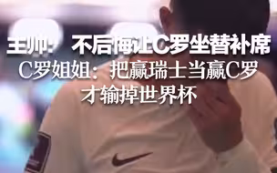 C罗泪别世界杯 主帅：不后悔让他坐替补席 C罗姐姐：把赢瑞士当赢C罗才输掉世界杯