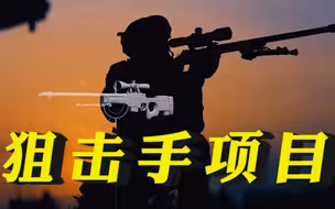 2022国际军事比赛狙击手项目，伊朗宣传片目标：黑鹰直升机！