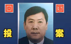 “红通人员”周权回国投案