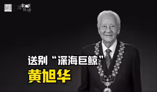 三农锐评丨他用一生下潜，托起一个民族的脊梁——送别“深海巨鲸”黄旭华
