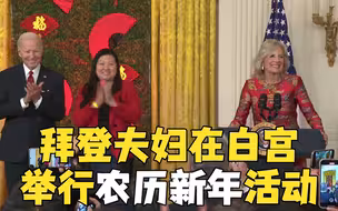 白宫举办首个农历新年招待会 拜登夫妇观赏舞狮表演