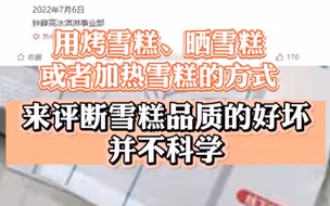 钟薛高疑似火烧不化！官方回应