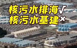 自打脸？日本反对用核污水干基建称有害健康