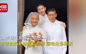 全网最质朴温馨的婚纱照！孙子借头纱为爷爷奶奶补拍婚纱照：他们刚开始会害羞