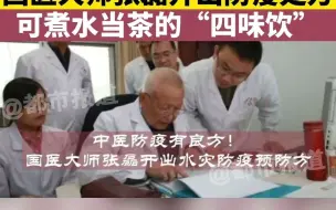 都市报道【大水之后如何防疫？国医大师张磊开出防疫处方，可煮水当茶的“四味饮”】