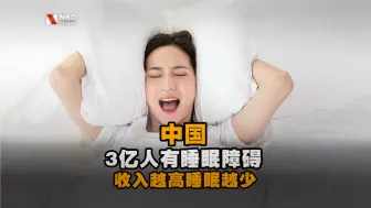 中国3亿人有睡眠障碍 调查显示收入越高睡眠越少