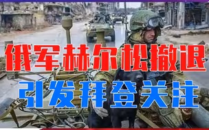耻辱的溃败，还是正确的战略调整？俄军赫尔松撤退引发拜登关注