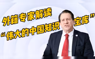 中国有“伟大的知识宝库”