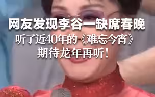 网友发现李谷一缺席春晚   听了近40年的《难忘今宵》 期待龙年再响起