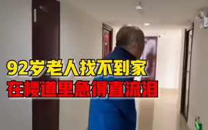 92岁老人找不到家直抹泪，暖心邻居邀进门帮忙找家属