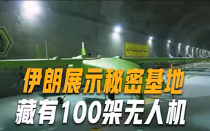 地下藏100架无人机，伊朗军方秀秘密基地，记者蒙眼坐直升机去采访