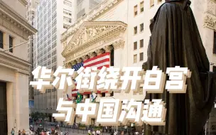 美国的失败：不止美军，华尔街也绕开白宫与中国沟通
