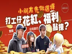 发紧梦调查局｜打工仔花红VS员工福利，你pick哪个？