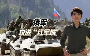 俄军攻进红军城！