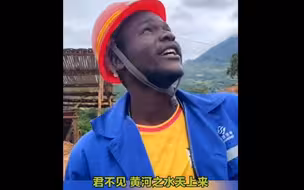 播音腔绝了！莫桑比克男子流利背诵《将进酒》