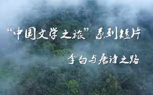 “中国文学之旅”系列短片李白与唐诗之路