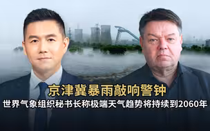 京津冀暴雨敲响警钟 世界气象组织秘书长称极端天气趋势将持续到2060年