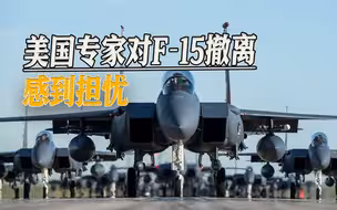 F-15战机将从日本撤离，前美军司令说实话，将造成难以补救的结果