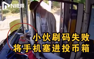 真手机支付！小伙刷二维码失败误将手机塞进投币箱，司机：理解错意思了