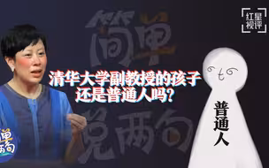 清华大学副教授的孩子还是普通人吗？