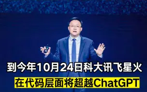 刘庆峰：到今年10月24日科大讯飞星火在代码层面将超越ChatGPT丨一手