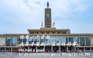 《他有一个目标：这辈子要做一百万件好事》——2022“讲好中国故事”创意传播大赛优秀作品