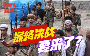 塔利班集结精锐兵力，要来一场最终决战，反塔力量还能熬多久？