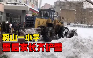 鞍山一小学雪后家长齐铲雪：拿起铁锹热泪盈眶，上学都没这么开心