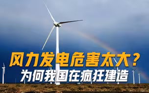 风力发电危害太大？为何西方国家忙着拆除，我国却在疯狂建造