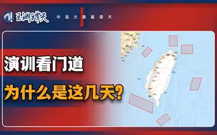 重要军事演训，时间如何安排？｜演训看门道
