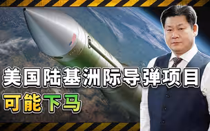美军新一代陆基洲际导弹经费可能被砍，会成为瘸腿核超级大国吗？