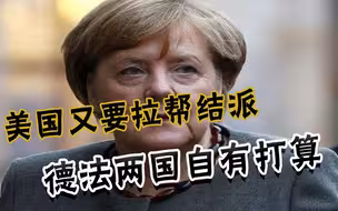 围攻俄罗斯没落幕，美国又撺掇G7对付中国，德法却已显“异心”