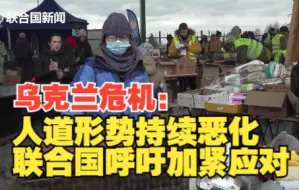 乌克兰危机：人道形势持续恶化，联合国呼吁加紧应对