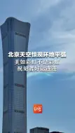 北京天空惊现环地平弧  美如彩虹不是彩虹  祝见者好运连连