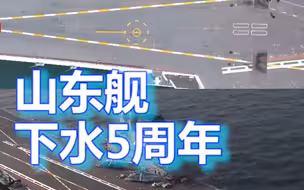 今天山东舰下水5周年