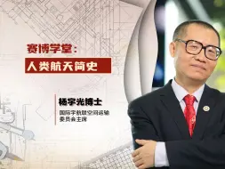 赛博学堂 | 人类航天简史