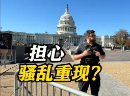 身上有汽油味！因携带打火机和信号枪等 美国男子在国会大厦游客中心被捕