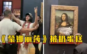 突发！卢浮宫镇馆之宝《蒙娜丽莎》被扔蛋糕
